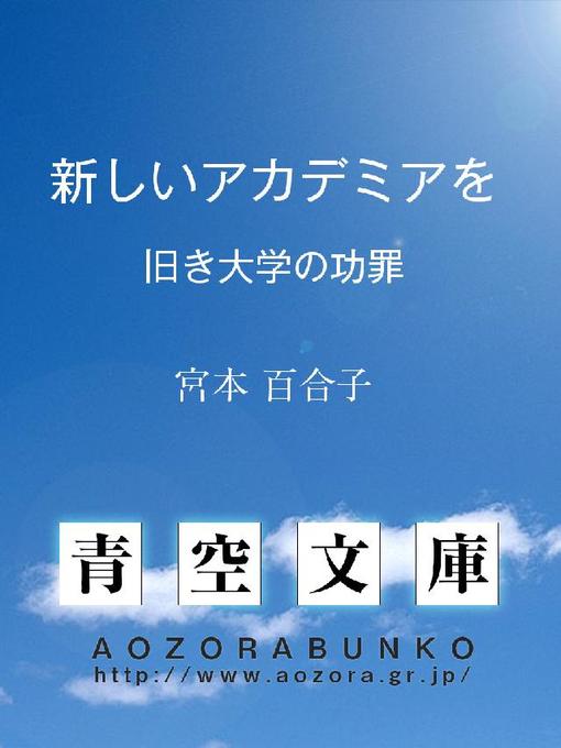 Title details for 新しいアカデミアを ——旧き大学の功罪—— by 宮本百合子 - Available